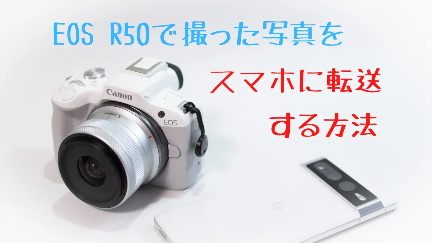 EOS R50で撮った写真をスマホに転送する方法【初心者向け】 | digi-cam.net