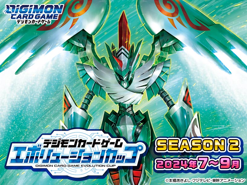 終了]エボリューションカップ SEASON 2 − EVENT｜デジモンカードゲーム