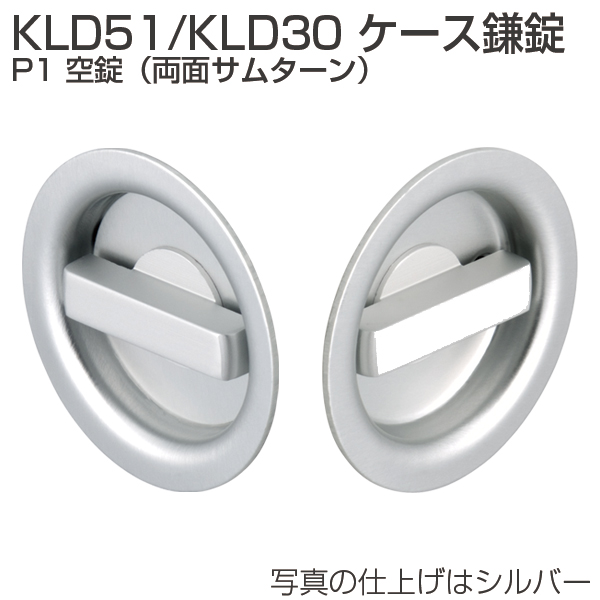 KLD51・KLD30 ケース鎌錠 P1 空錠(両面サムターン)「アトムダイレクト