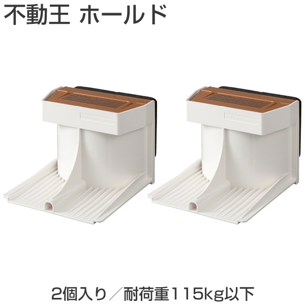 不動王ホールド 転倒防止器具 ご家庭からオフィスの地震対策 制振