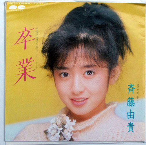 斎藤由貴 / 卒業 (ミニポスター8cmX16cm付き） （7