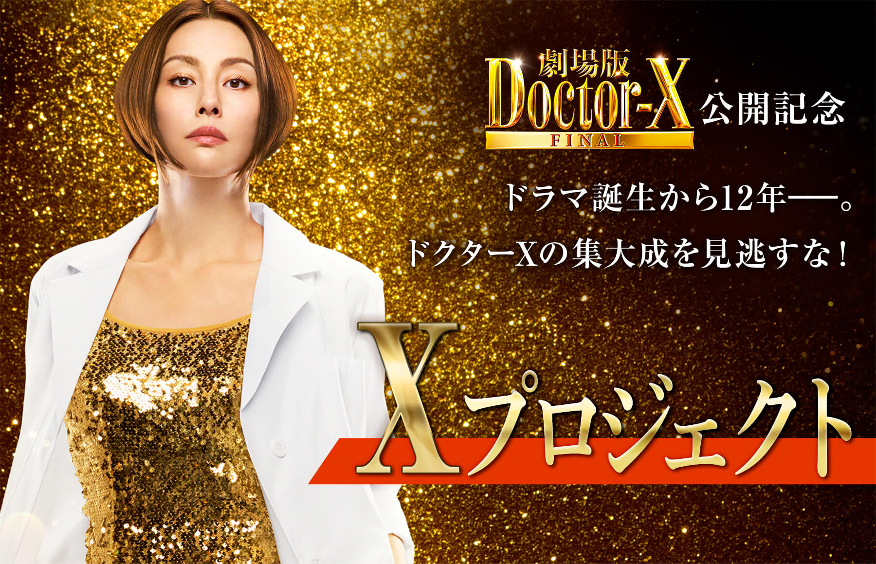 劇場版ドクターX』Xプロジェクト