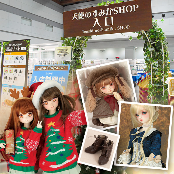 ドールズ パーティー54 | ボークス公式 ドルフィー総合サイト