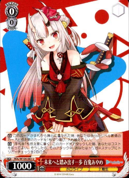 未来へと踏み出す一歩 百鬼あやめ(HOL/W104-083) | U | ドラゴンスター