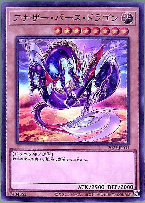 アナザー・バース・ドラゴン | スーパー | ドラゴンスター | 遊戯王