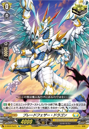 ブレードフェザー・ドラゴン 商品検索 | ドラゴンスター | ヴァンガード