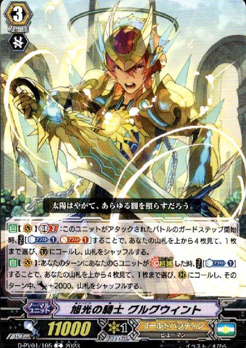 旭光の騎士 グルグウィント(C)(D-PV01/105) | Re | ドラゴンスター
