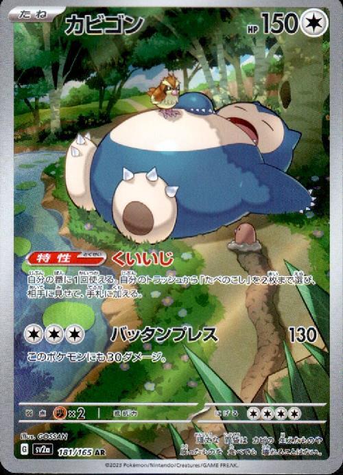 カビゴン(181/165 AR) | AR | ドラゴンスター | ポケモンカード