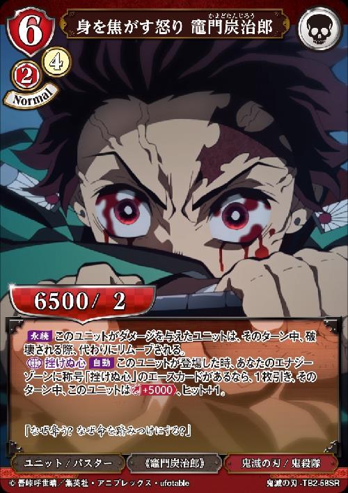 身を焦がす怒り 竈門炭治郎(TB2-58SR) | SR | ドラゴンスター | ビル