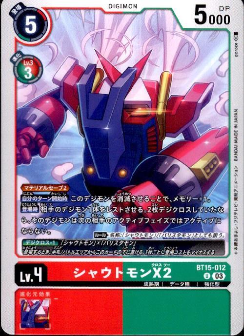 シャウトモンX2(U)(BT15-012) | ノーマル | ドラゴンスター | デジモン