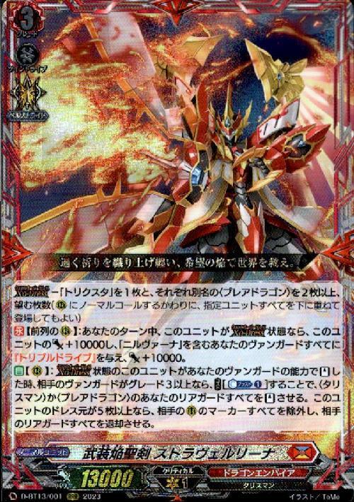 武装焔聖剣 ストラヴェルリーナ(D-BT13/001) | RRR | ドラゴンスター