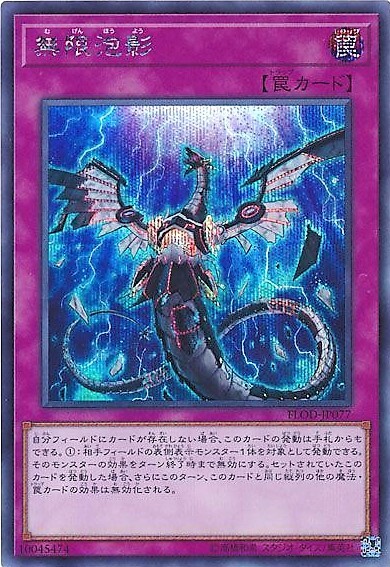 無限泡影 商品検索 | ドラゴンスター | 遊戯王