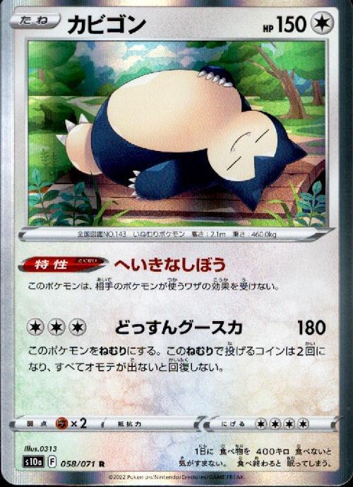 カビゴン(058/071 R) | R | ドラゴンスター | ポケモンカード