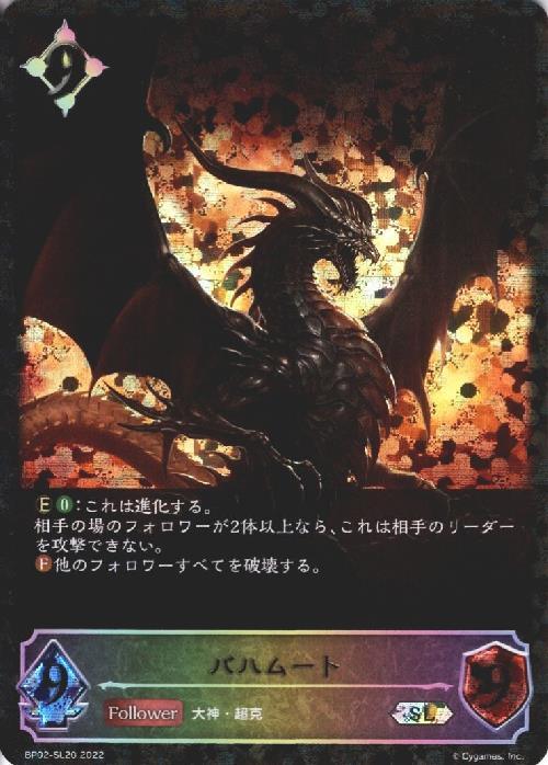 バハムート(SLG)(BP02-SL20) | SL | ドラゴンスター | シャドウバース