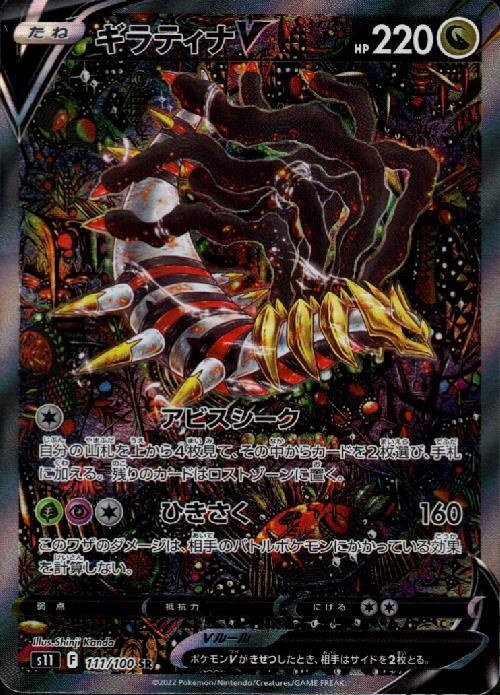 ギラティナV(111/100 SR)[SA] | SR | ドラゴンスター | ポケモンカード