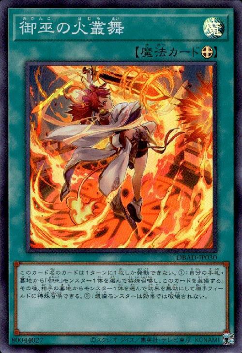 御巫の火叢舞 | スーパー | ドラゴンスター | 遊戯王