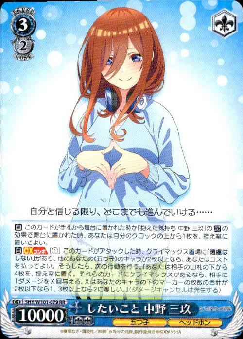 したいこと 中野 三玖(5HY/W101-079) | RR | ドラゴンスター