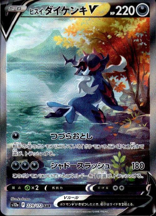 ヒスイダイケンキV(229/172 SAR) | SAR | ドラゴンスター | ポケモンカード