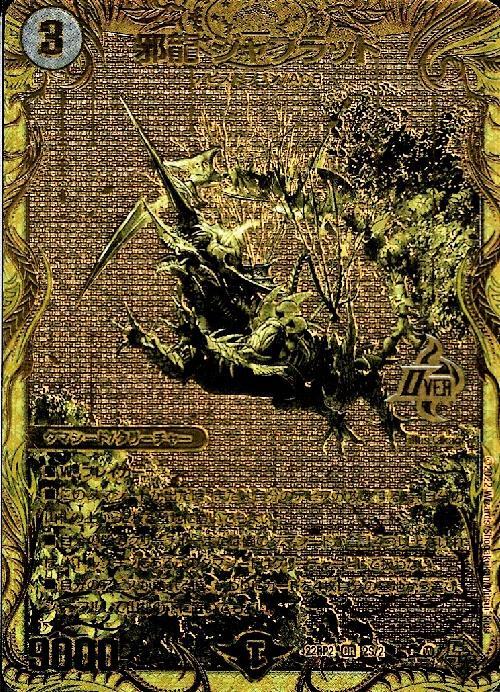 邪龍ジャブラッド 金 金トレジャー 邪龍ジャブラッド 金 金トレジャー