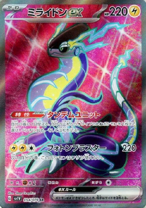 ミライドンex(094/078 SR) | SR | ドラゴンスター | ポケモンカード