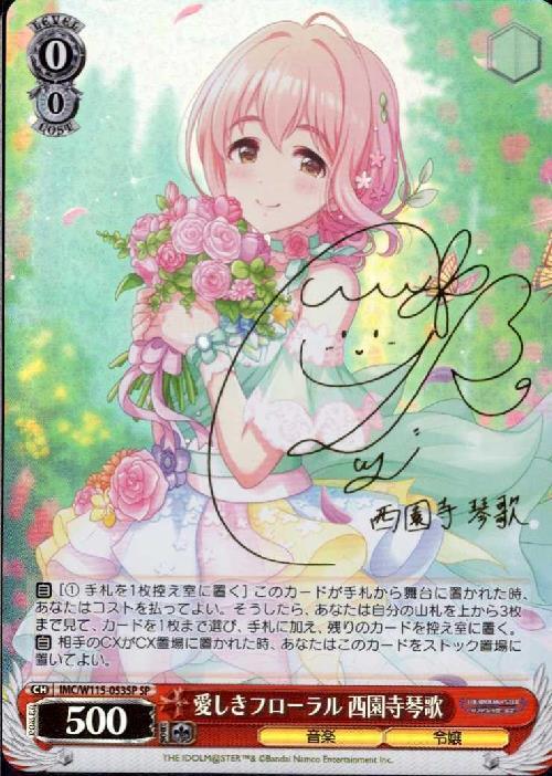 愛しきフローラル 西園寺琴歌(SP/サイン)(IMC/W115-053SP) | SP