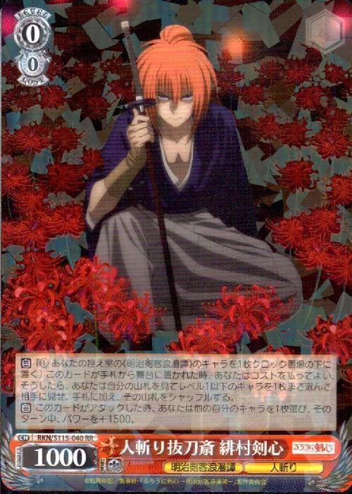 人斬り抜刀斎 緋村剣心(RKN/S115-040) | RR | ドラゴンスター