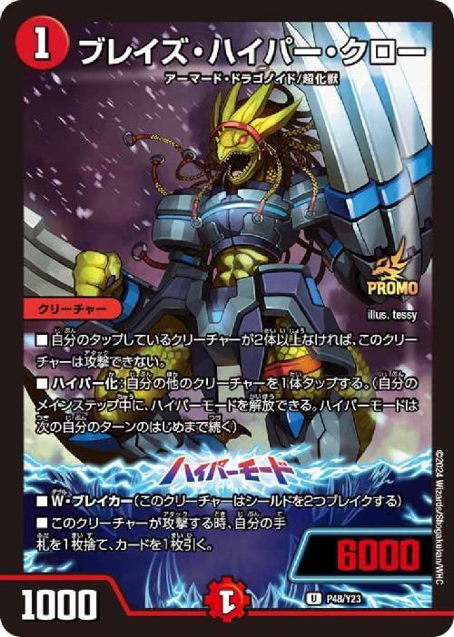 ブレイズ・ハイパー・クロー(PR)(P48/Y23) | プロモ | ドラゴンスター