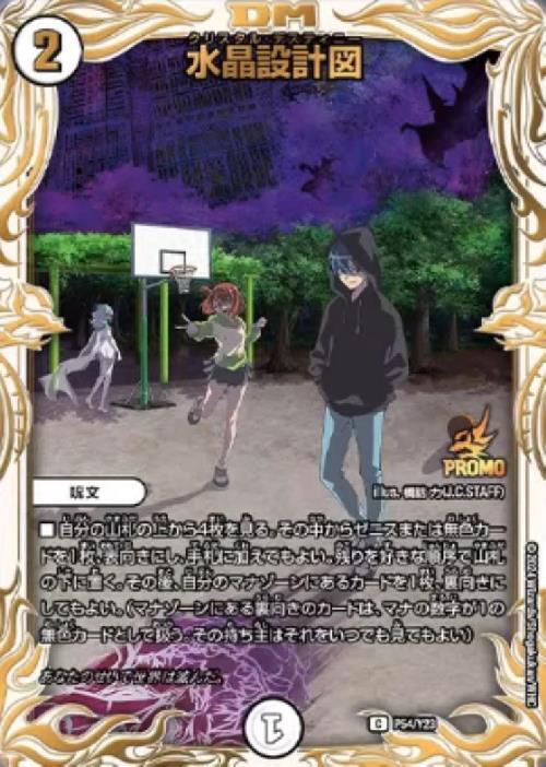 水晶設計図(PR)(P54/Y23) | プロモ | ドラゴンスター | デュエルマスターズ