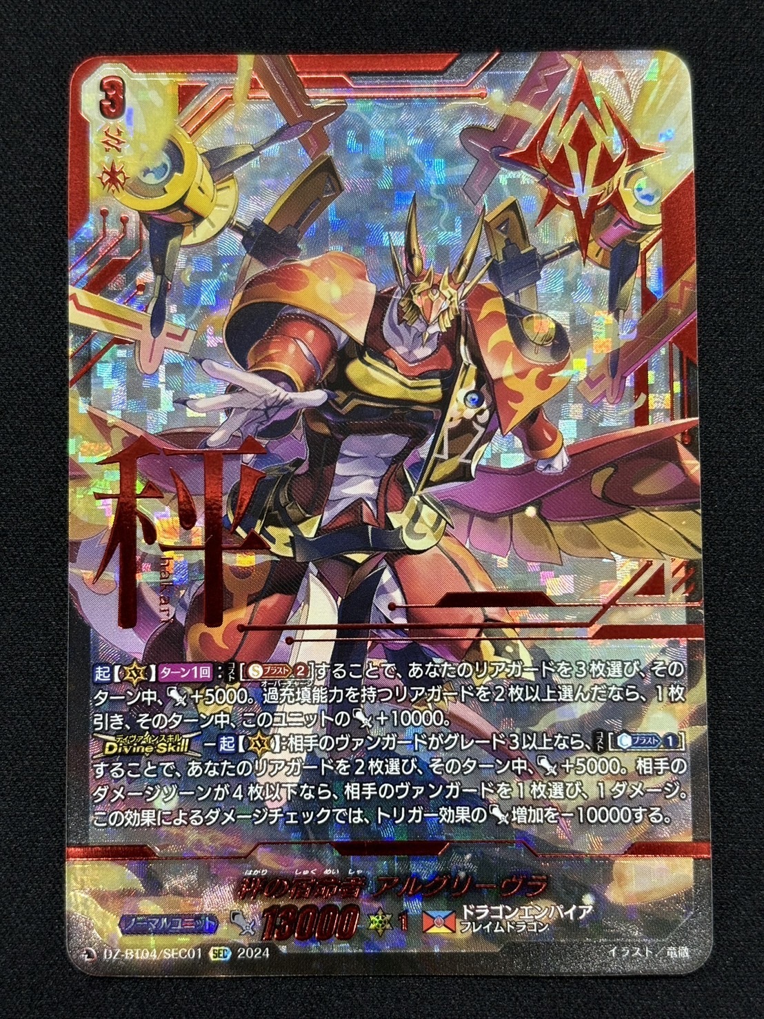 秤の宿命者 アルグリーヴラ(SEC)(DZ-BT04/SEC01) | 未登録 | ドラゴン