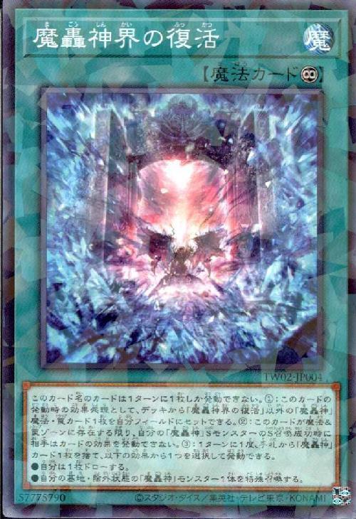 魔轟神界の復活(高価N) | ノーマル/レア | ドラゴンスター | 遊戯王