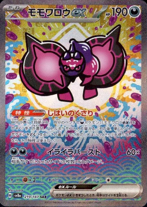 モモワロウex(219/187 SAR) | SAR | ドラゴンスター | ポケモンカード