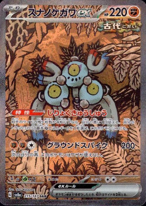 スナノケガワex(215/187 SAR) | SAR | ドラゴンスター | ポケモンカード