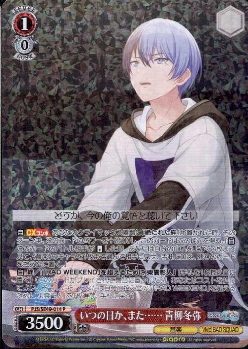 いつの日か、また…… 青柳冬弥(PJS/SE49-014) | P | ドラゴンスター