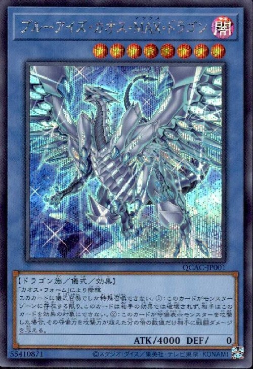 ブルーアイズ・カオス・MAX・ドラゴン(シークレット/イラスト違い