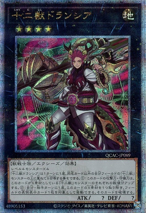 十二獣ドランシア(25thレア) | クォーターセンチュリーシークレット