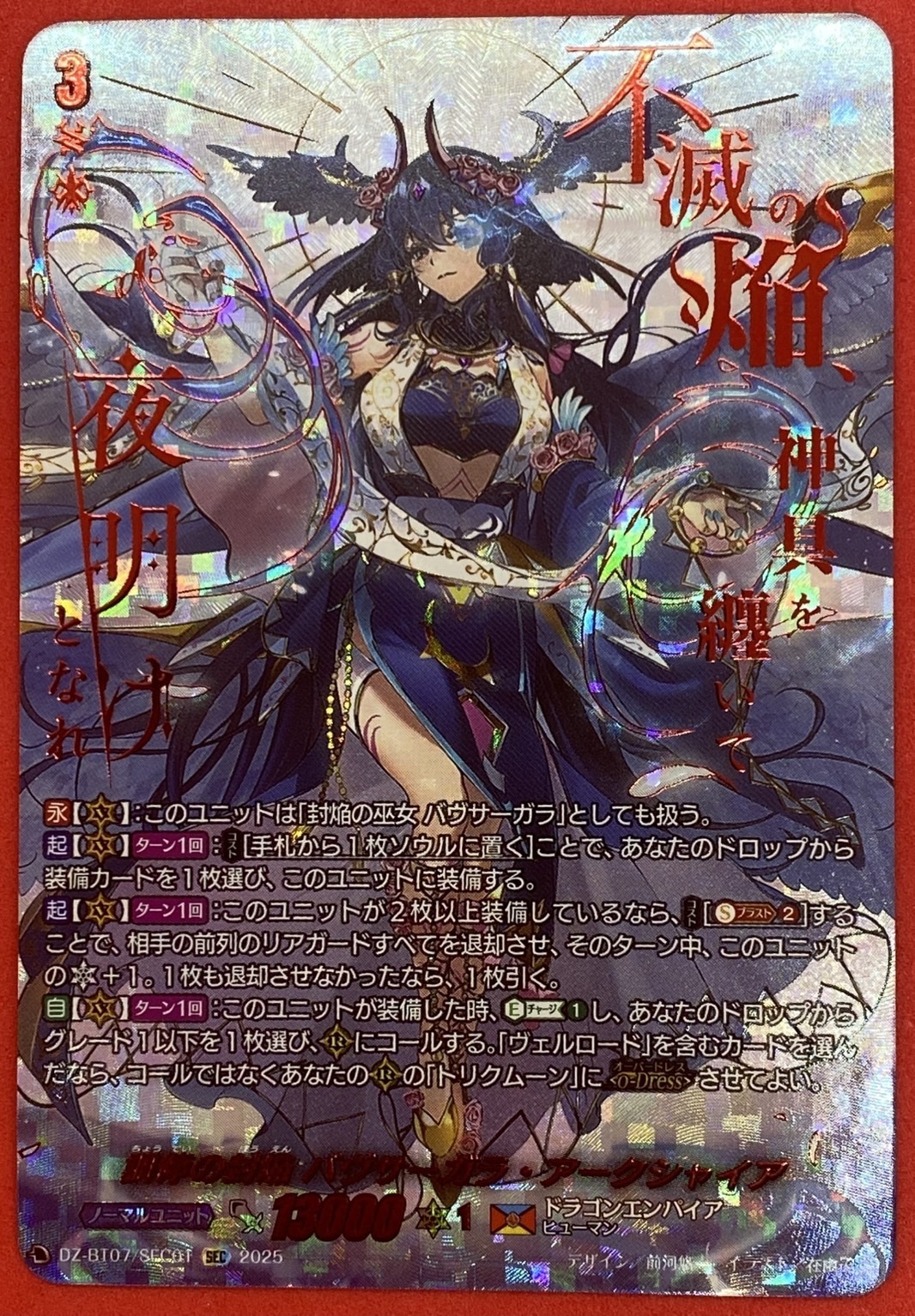 調停の封焔 バヴサーガラ・アークシャイア(SEC)(DZ-BT07/SEC01) | 未