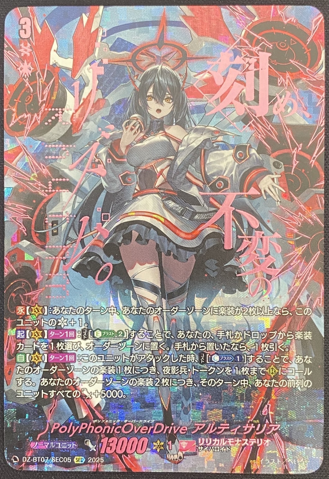PolyPhonicOverDrive アルティサリア(SEC)(DZ-BT07/SEC05) | SEC