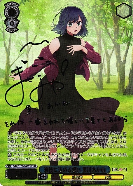 演技に込める想い 黒川あかね(SSP/サイン)(OSK/S107-066SSP) | SSP