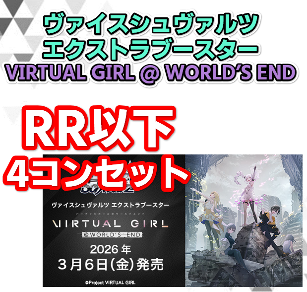 予約商品 RRコン】エクストラブースター VIRTUAL GIRL @ WORLD'S END
