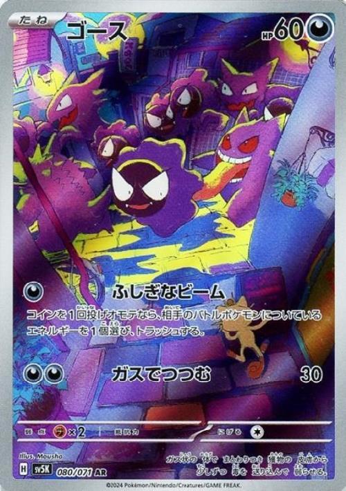 ゴース(080/071 AR) | AR | ドラゴンスター | ポケモンカード