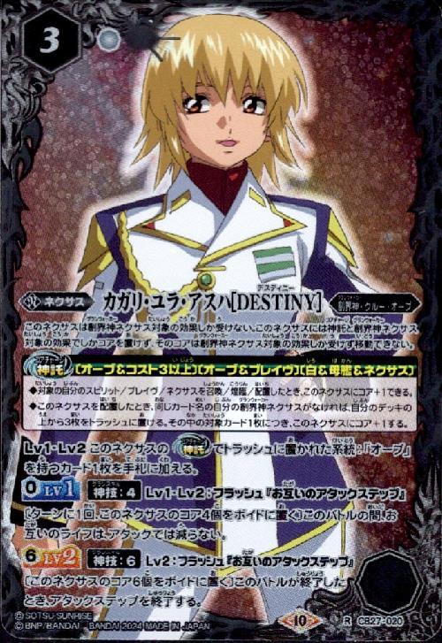 カガリ・ユラ・アスハ[DESTINY](R/X仕様)(CB27-020) | R | ドラゴン