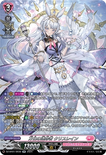 万化の運命者 クリスレイン(DZ-BT01/SR36) | SR | ドラゴンスター
