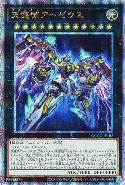 天霆號アーゼウス(25thレア) | クォーターセンチュリーシークレット