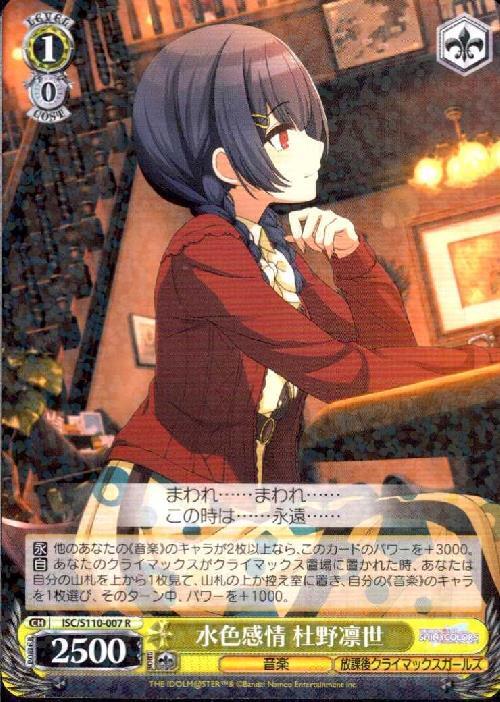水色感情 杜野凛世(ISC/S110-007) | R | ドラゴンスター | ヴァイス