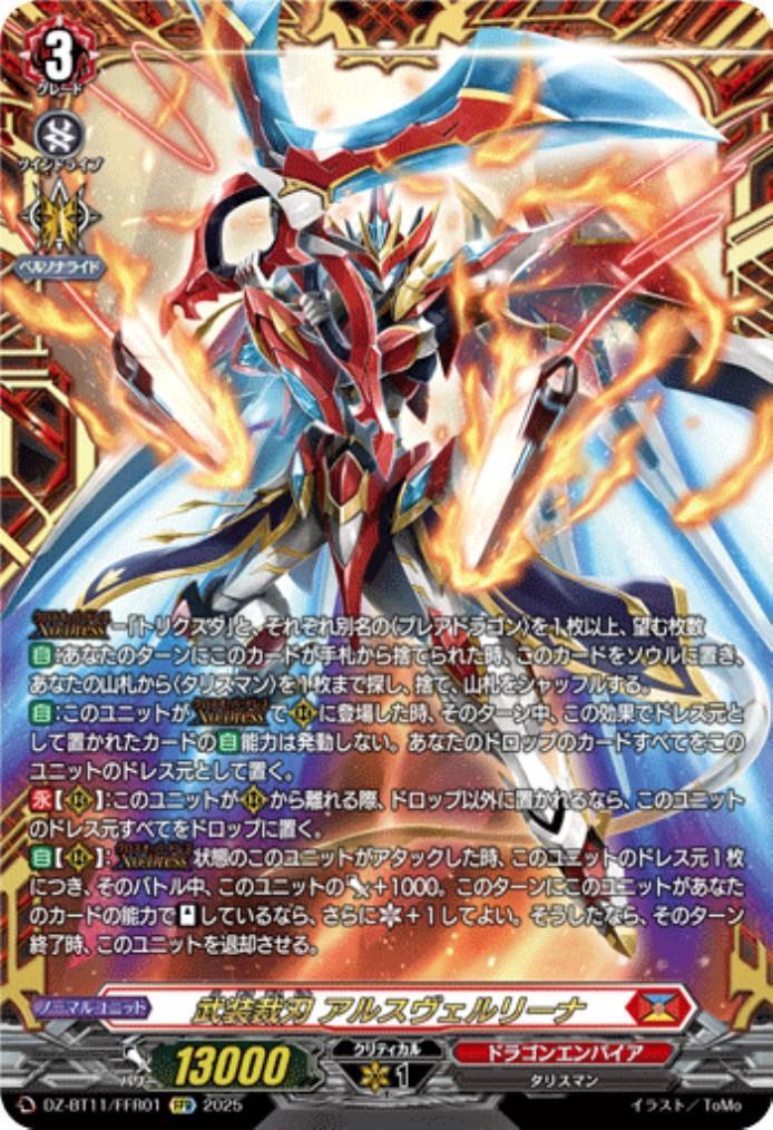 武装裁刃 アルスヴェルリーナ(DZ-BT11/FFR01) | FFR | ドラゴンスター
