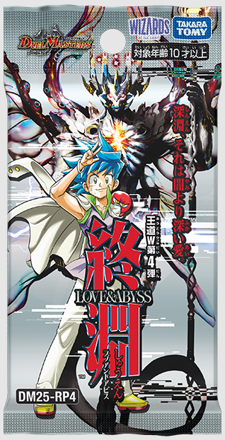 通販新品】デュエルマスターズTCG 王道W 第4弾『終淵 ～LOVE＆ABYSS