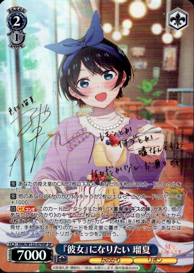 彼女』になりたい 瑠夏(KNK/W132-079SP) | SP | ドラゴンスター