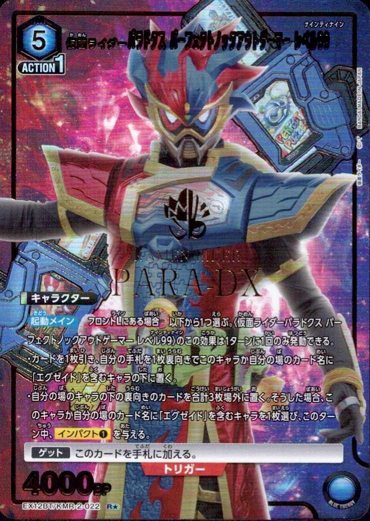 仮面ライダーパラドクス パーフェクトノックアウトゲーマー レベル99