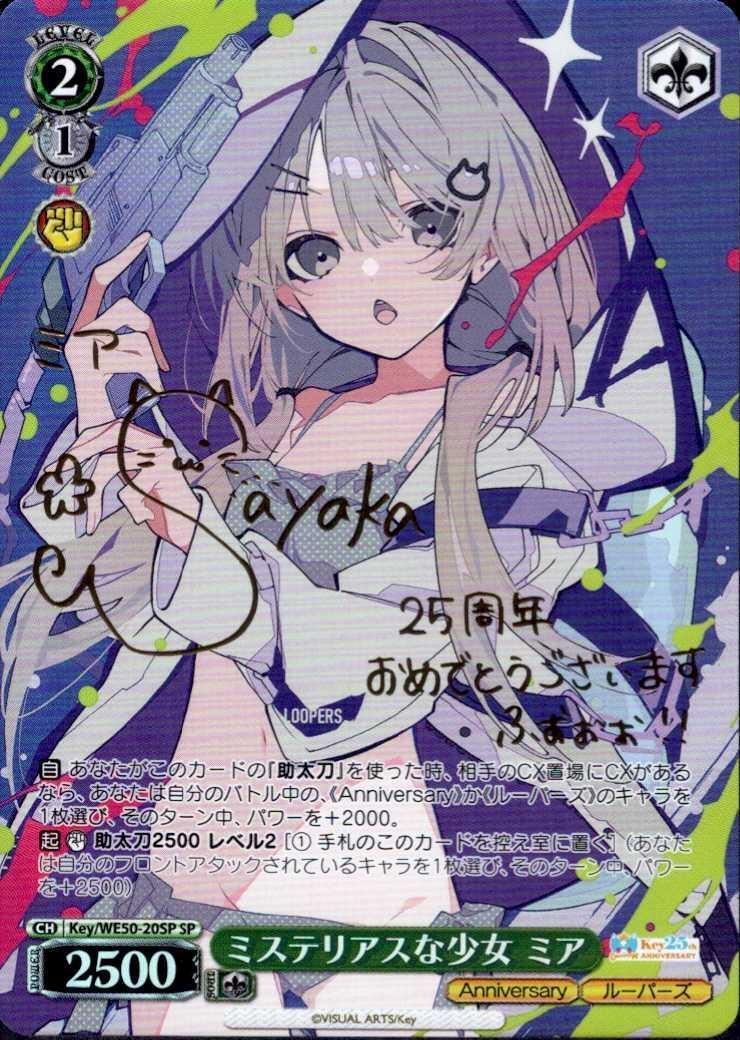 ミステリアスな少女 ミア(Key/WE50-20SP) | SP | ドラゴンスター
