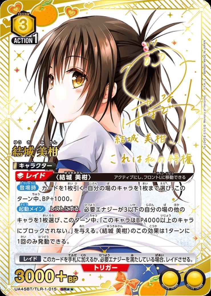 結城 美柑(UA45BT/TLR-1-015) | SR | ドラゴンスター | ユニオンアリーナ